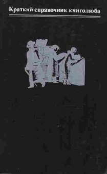 Книга Мильчин А.Э. Краткий справочник книголюба, 11-9490, Баград.рф